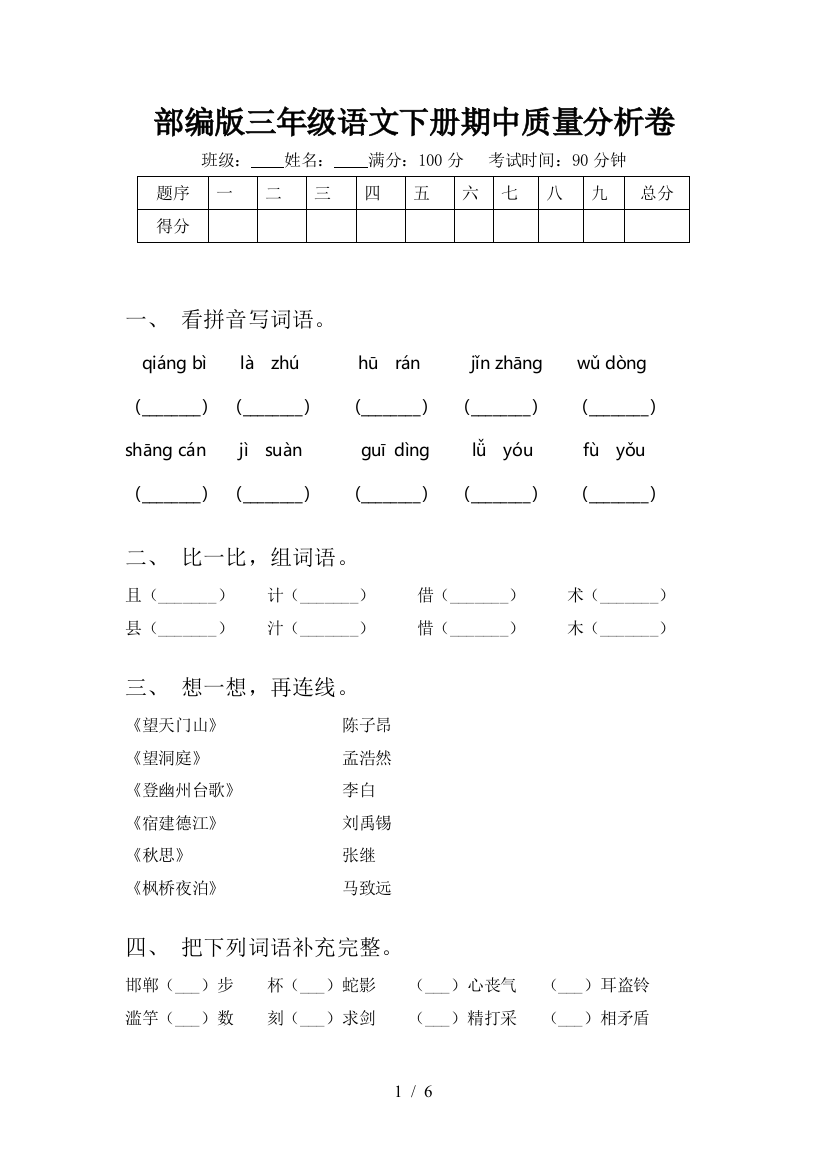 部编版三年级语文下册期中质量分析卷