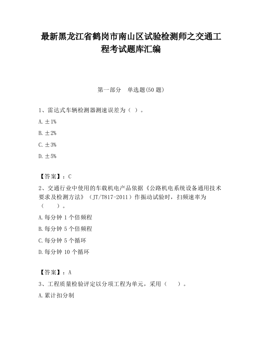 最新黑龙江省鹤岗市南山区试验检测师之交通工程考试题库汇编