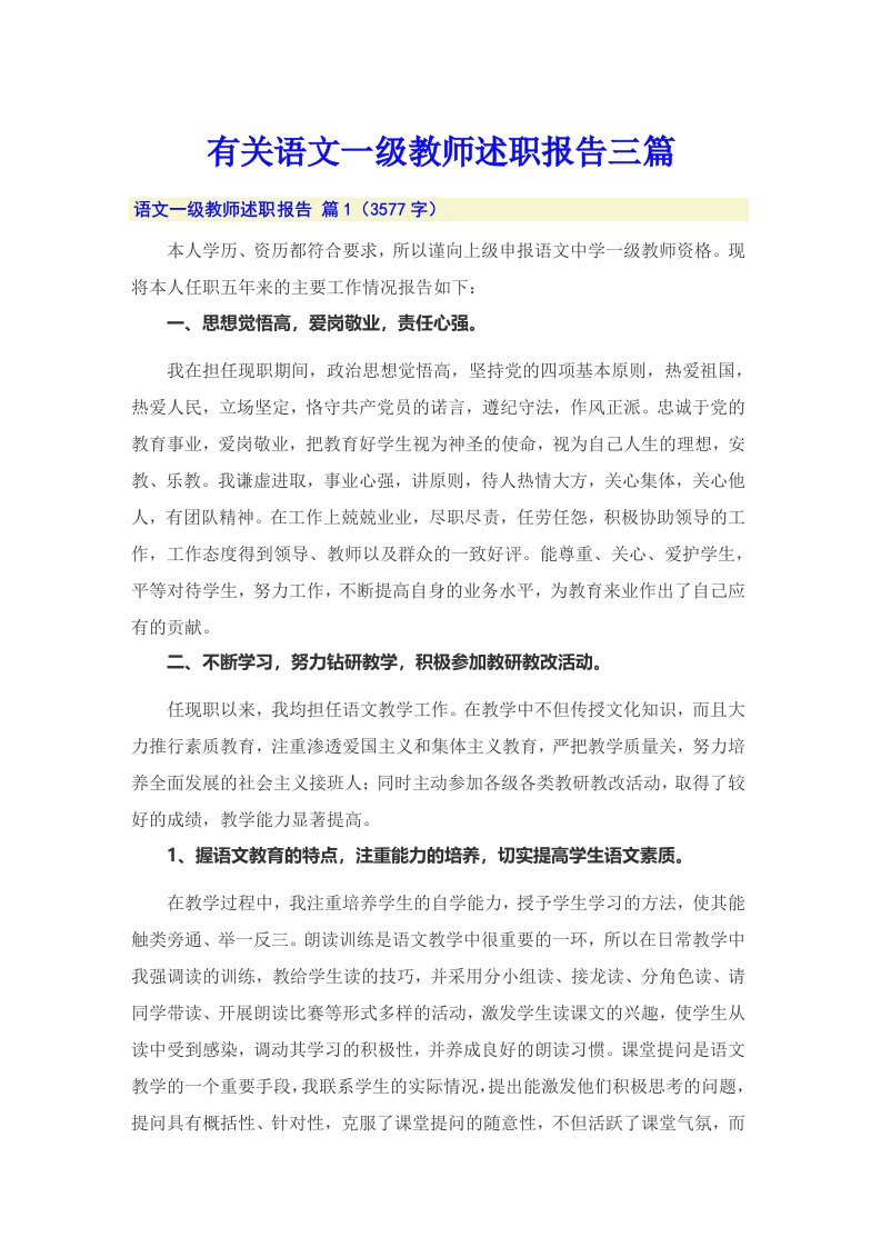 有关语文一级教师述职报告三篇