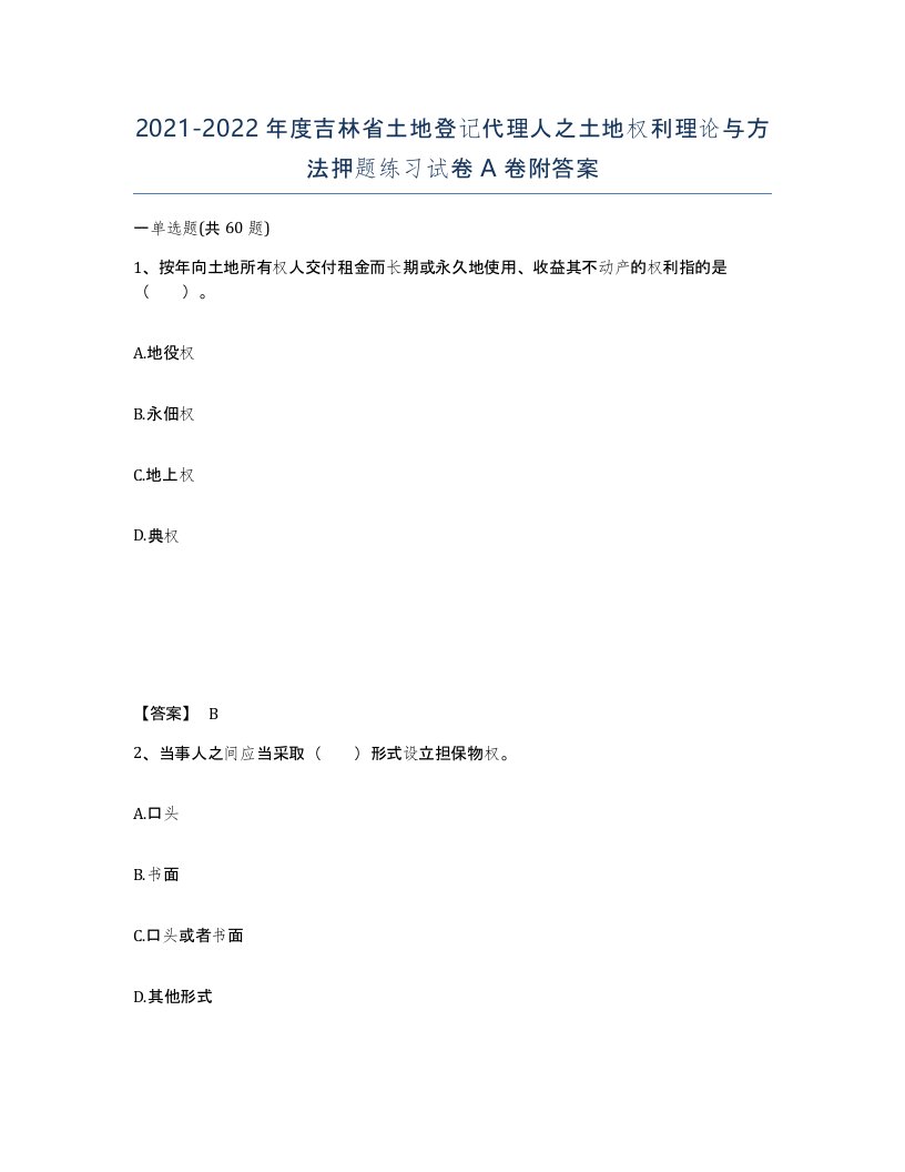 2021-2022年度吉林省土地登记代理人之土地权利理论与方法押题练习试卷A卷附答案