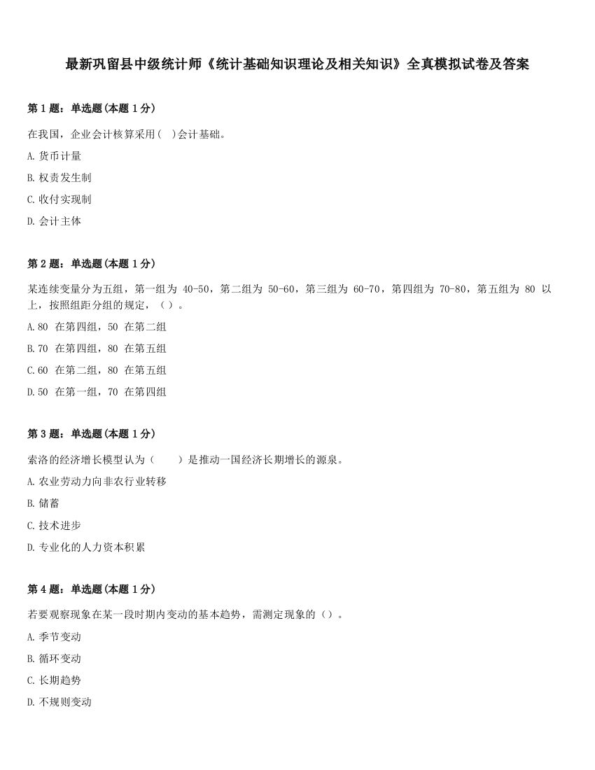 最新巩留县中级统计师《统计基础知识理论及相关知识》全真模拟试卷及答案