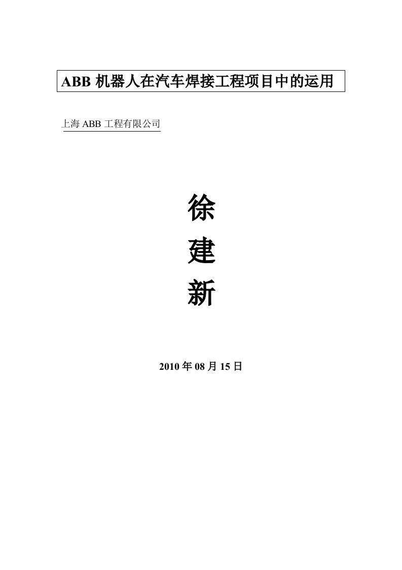 关于ABB机器人在汇众广汽SHAC项目中运用的技术要点