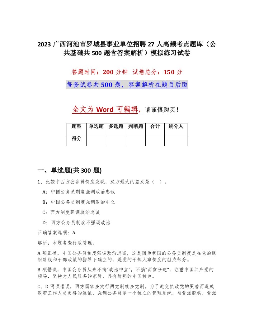 2023广西河池市罗城县事业单位招聘27人高频考点题库公共基础共500题含答案解析模拟练习试卷