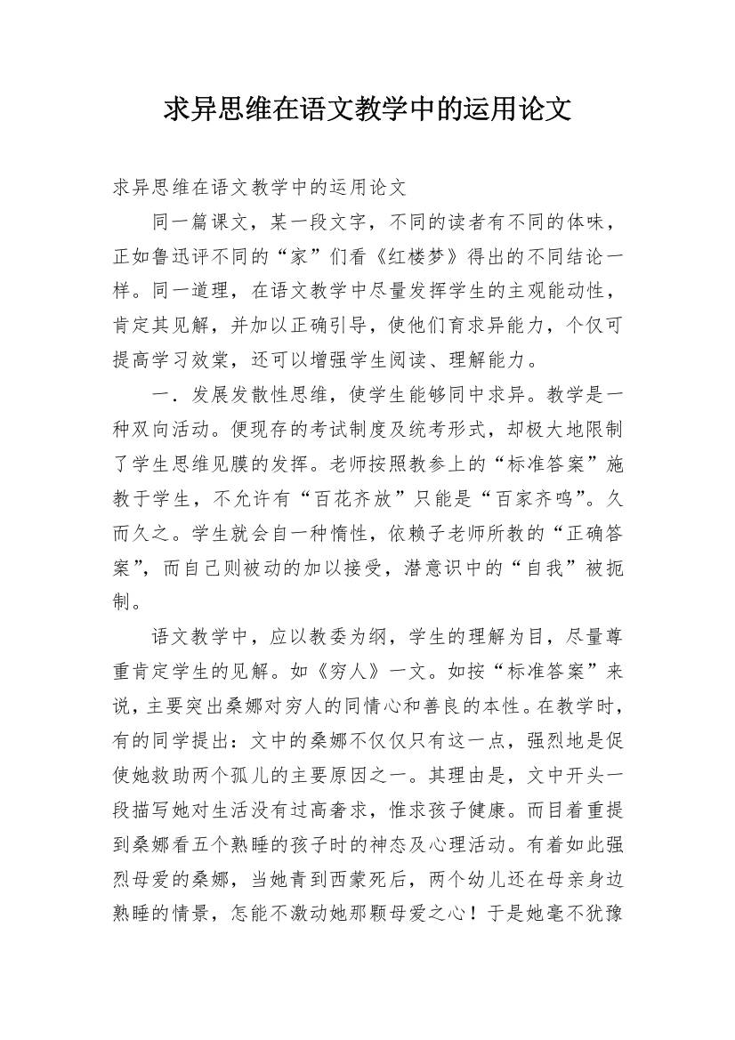 求异思维在语文教学中的运用论文