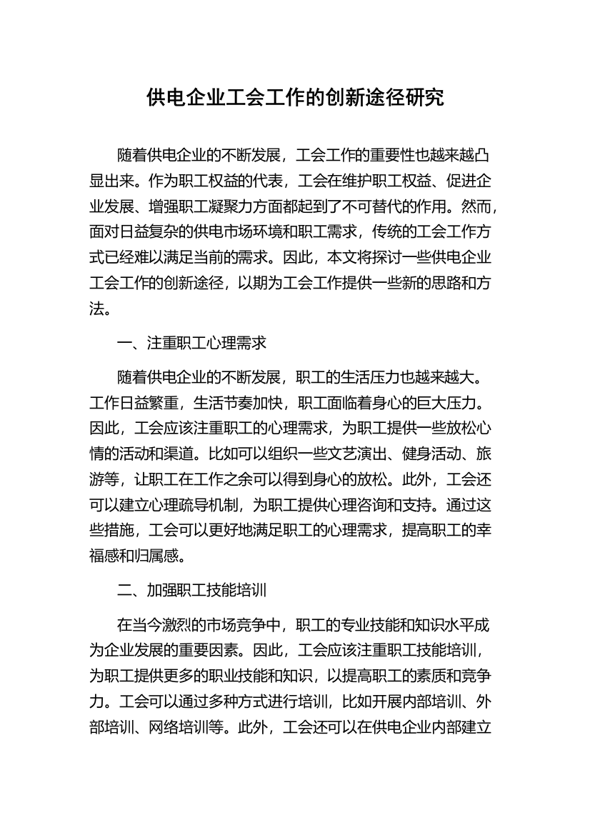 供电企业工会工作的创新途径研究