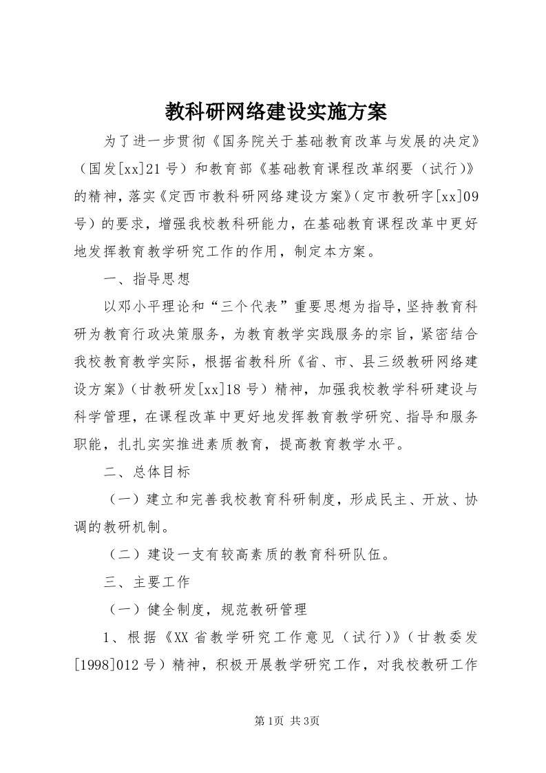 3教科研网络建设实施方案