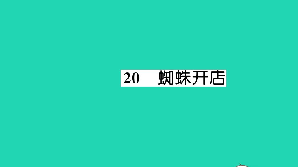 二年级语文下册课文620蜘蛛开店作业课件新人教版