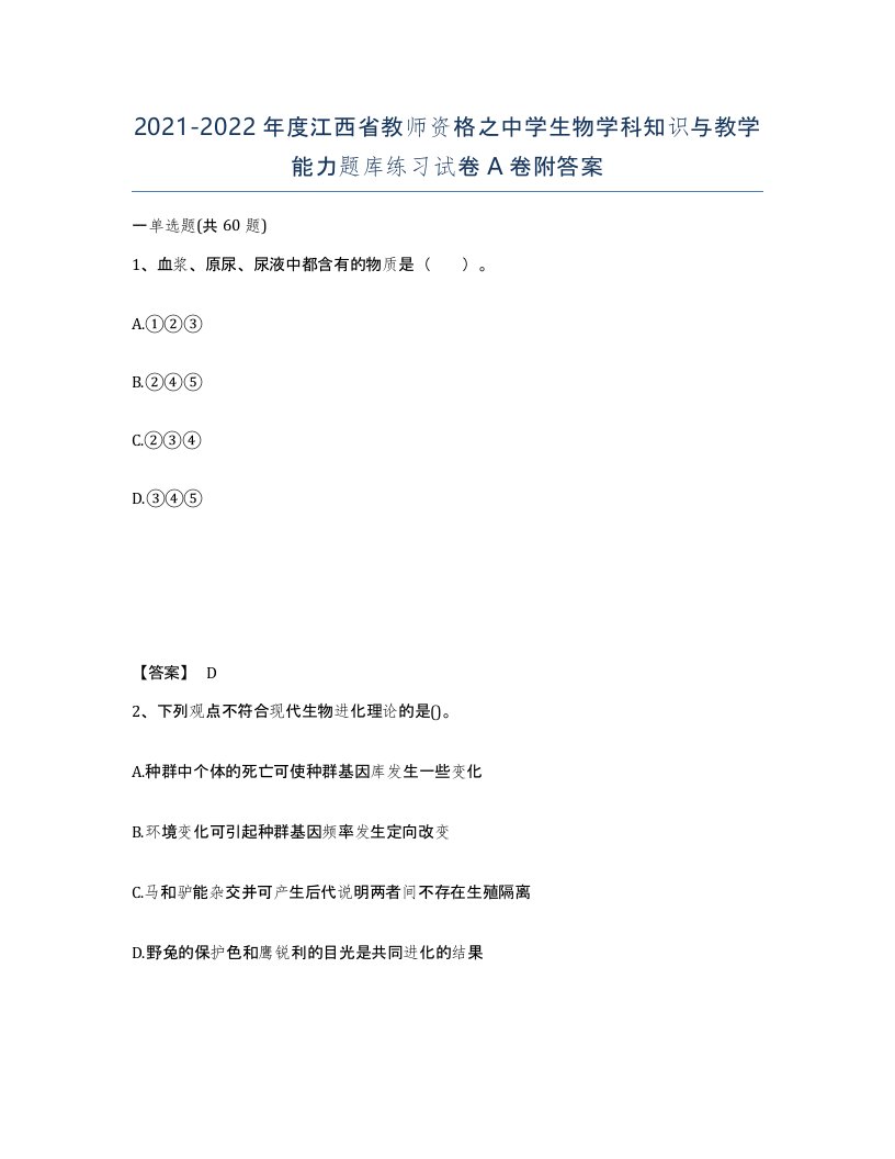 2021-2022年度江西省教师资格之中学生物学科知识与教学能力题库练习试卷A卷附答案