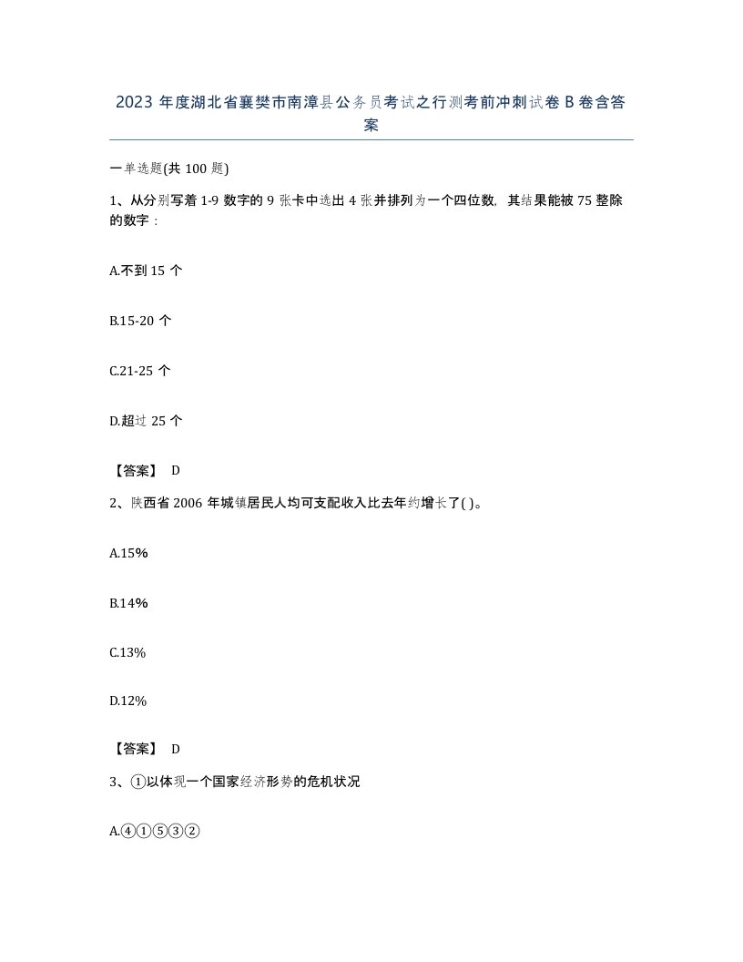 2023年度湖北省襄樊市南漳县公务员考试之行测考前冲刺试卷B卷含答案