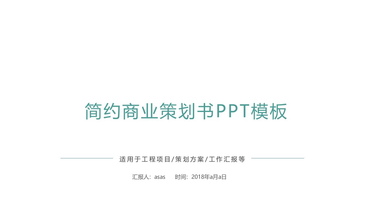 极致清爽简约项目总结报告介绍PPT模板课件