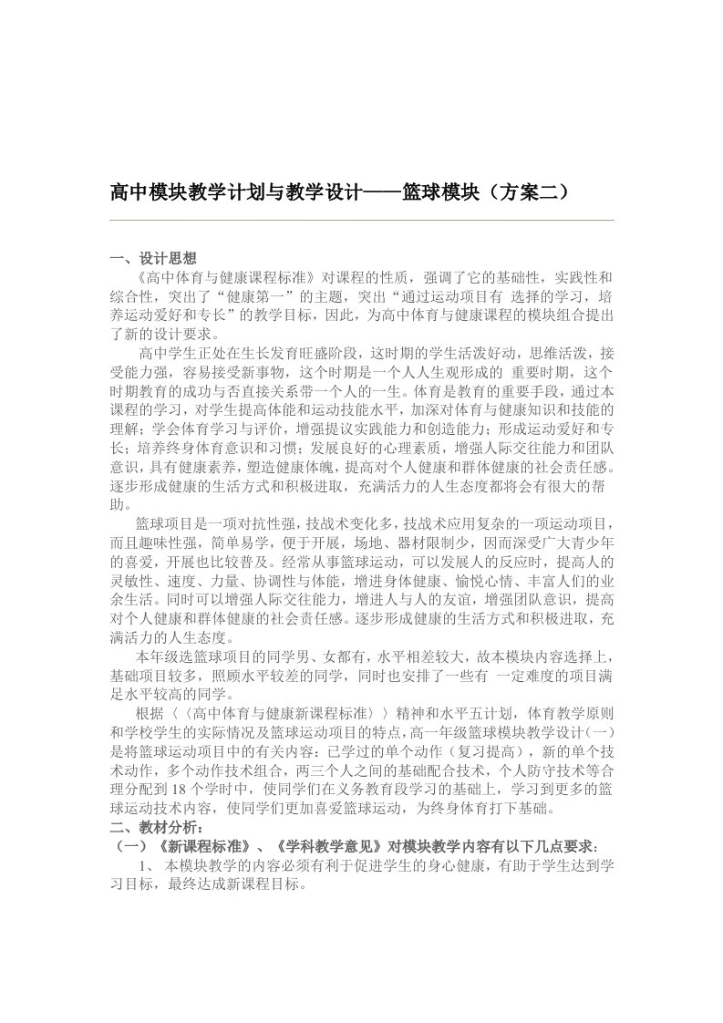 高中模块教学计划与教学设计——篮球模块(方案二)