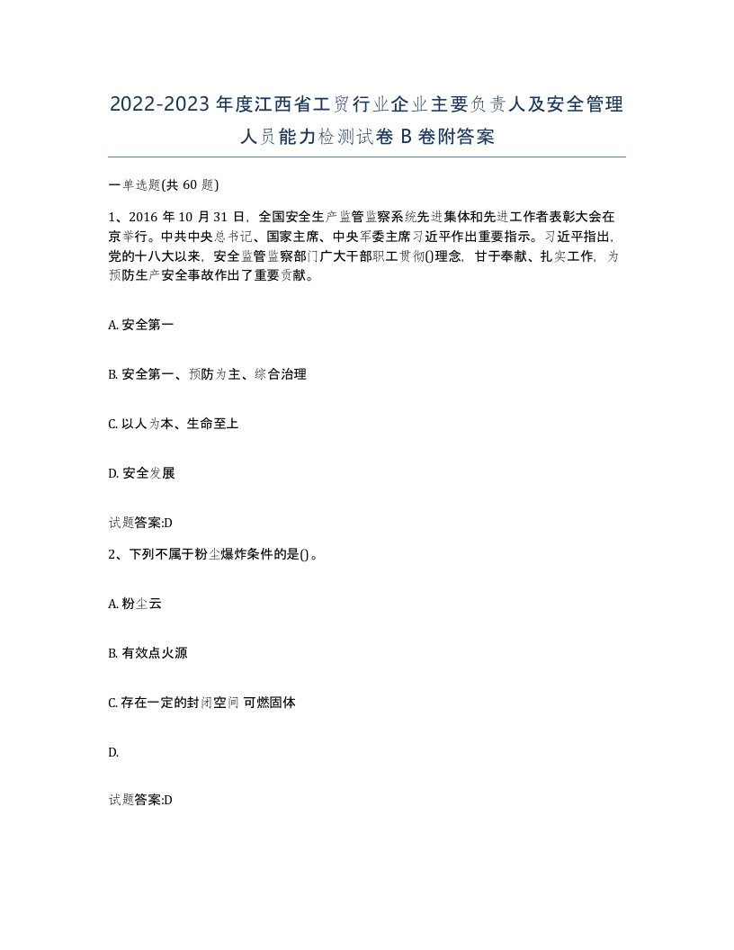 20222023年度江西省工贸行业企业主要负责人及安全管理人员能力检测试卷B卷附答案