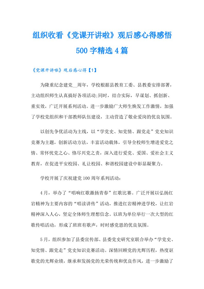 组织收看《党课开讲啦》观后感心得感悟500字精选4篇