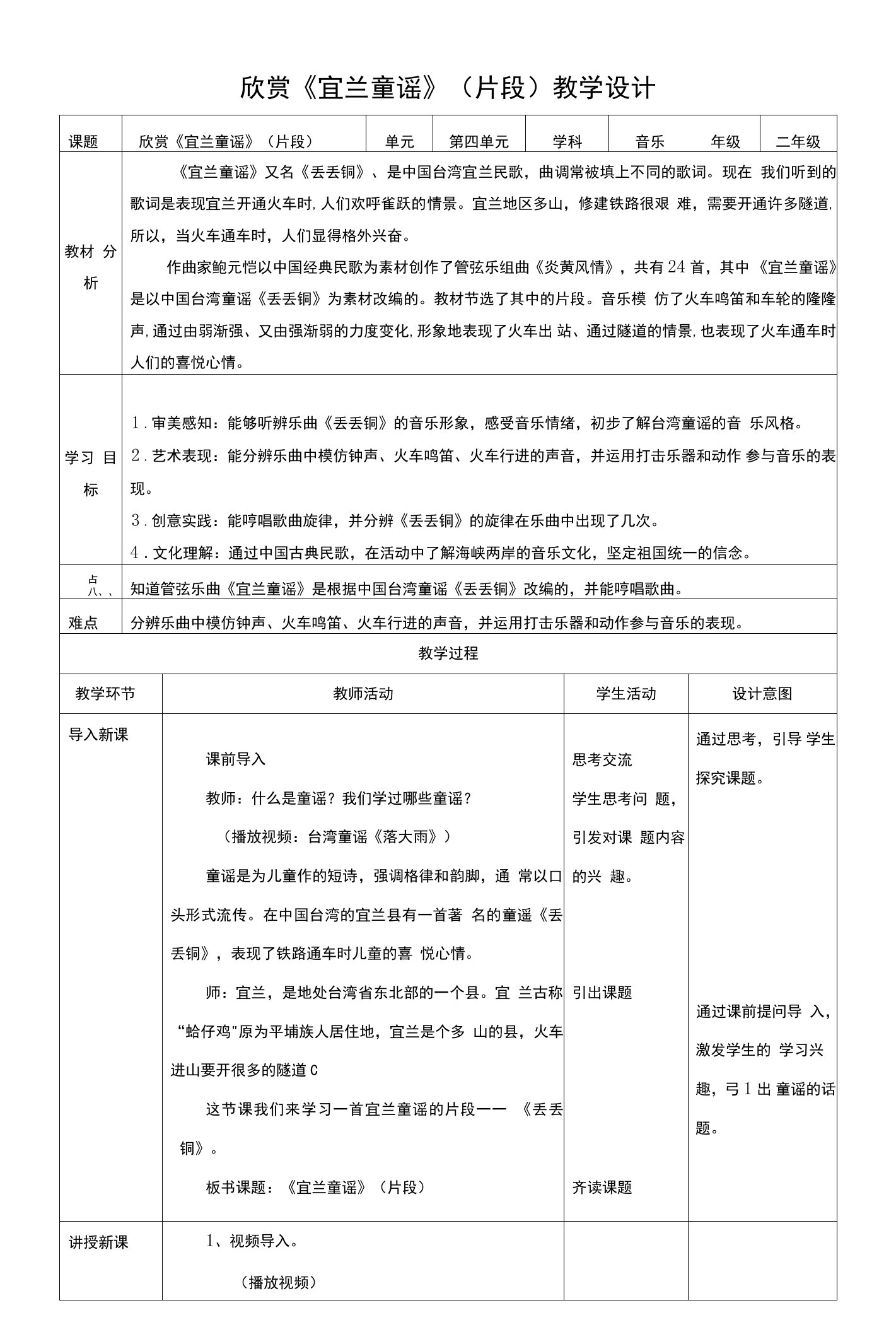 核心素养目标人教版二下第四单元第2课时《宜兰童谣》教案