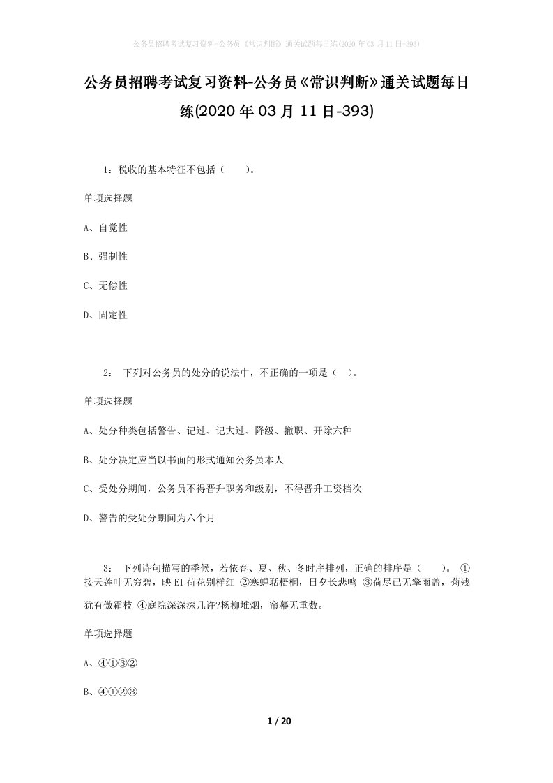 公务员招聘考试复习资料-公务员常识判断通关试题每日练2020年03月11日-393