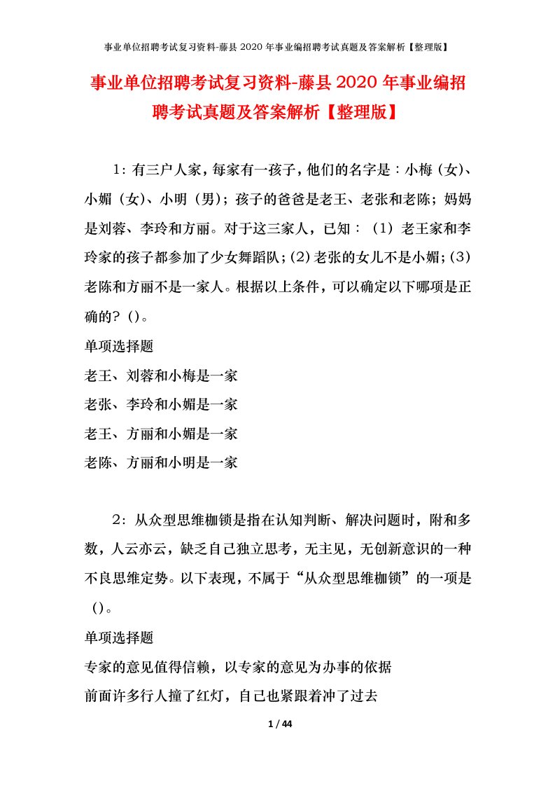 事业单位招聘考试复习资料-藤县2020年事业编招聘考试真题及答案解析整理版