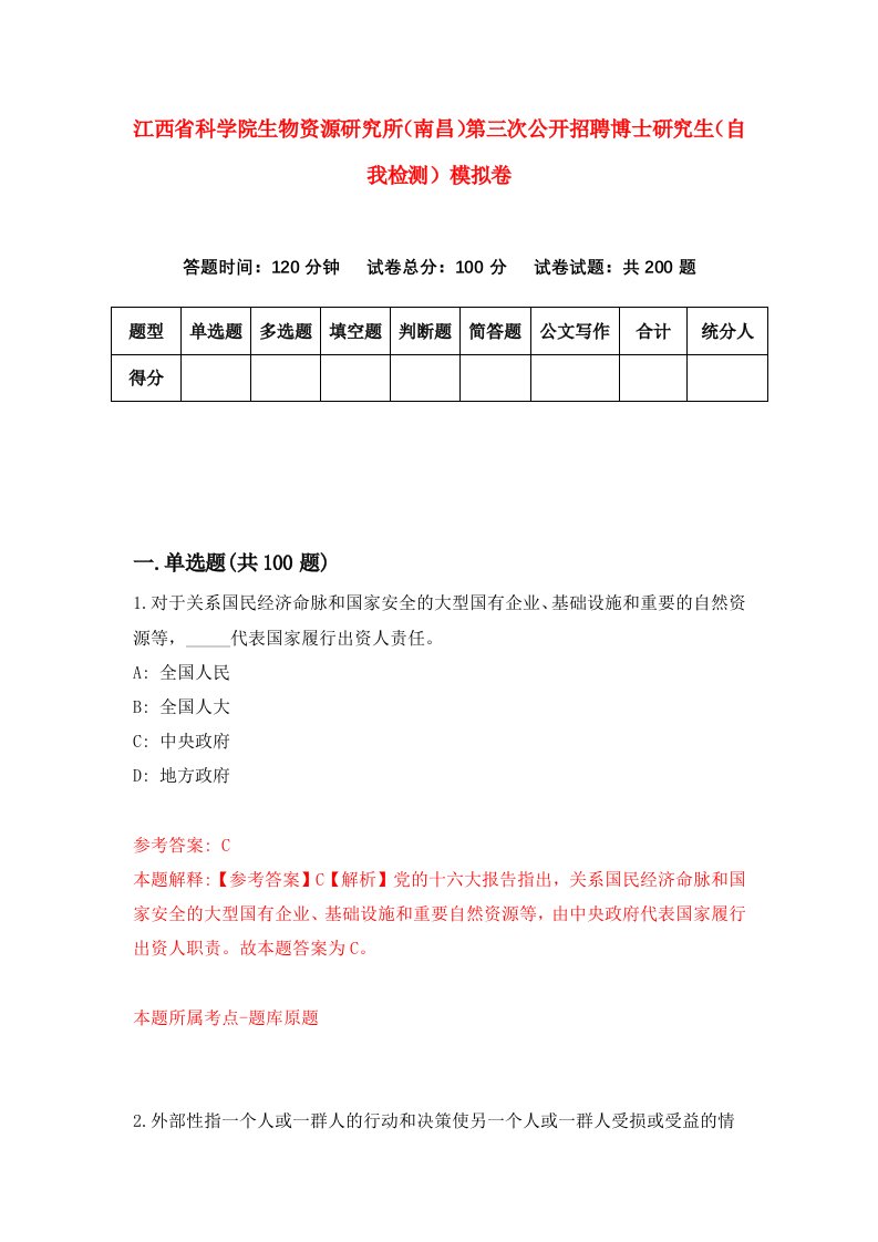 江西省科学院生物资源研究所南昌第三次公开招聘博士研究生自我检测模拟卷4