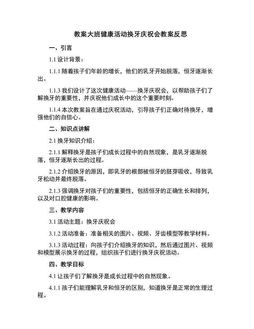 大班健康活动换牙庆祝会教案反思