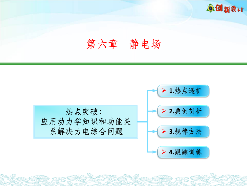 6-14-热点突破：应用动力学知识和功能关系解决力电综合问题