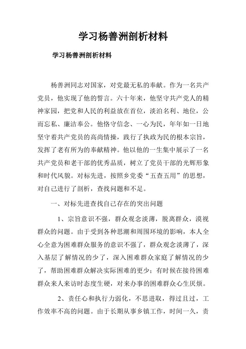 学习杨善洲剖析材料