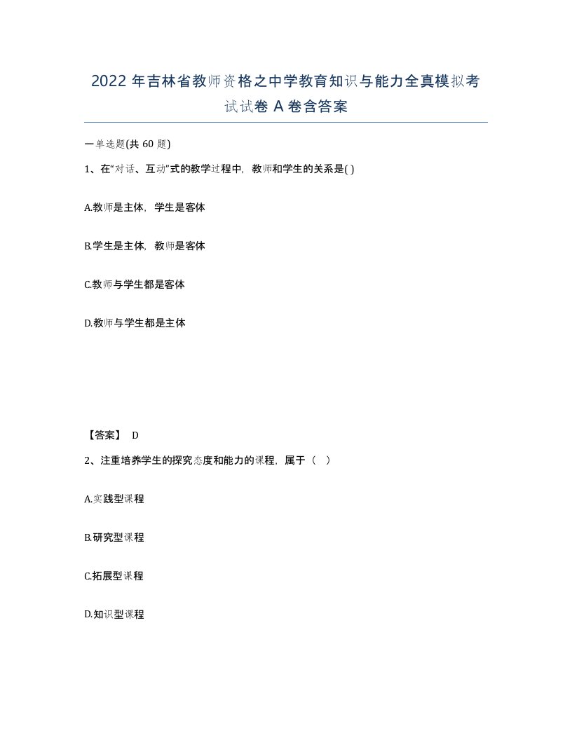 2022年吉林省教师资格之中学教育知识与能力全真模拟考试试卷A卷含答案