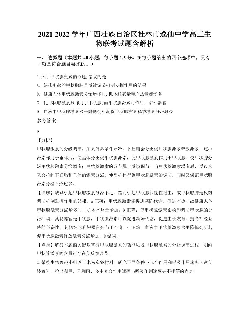 2021-2022学年广西壮族自治区桂林市逸仙中学高三生物联考试题含解析