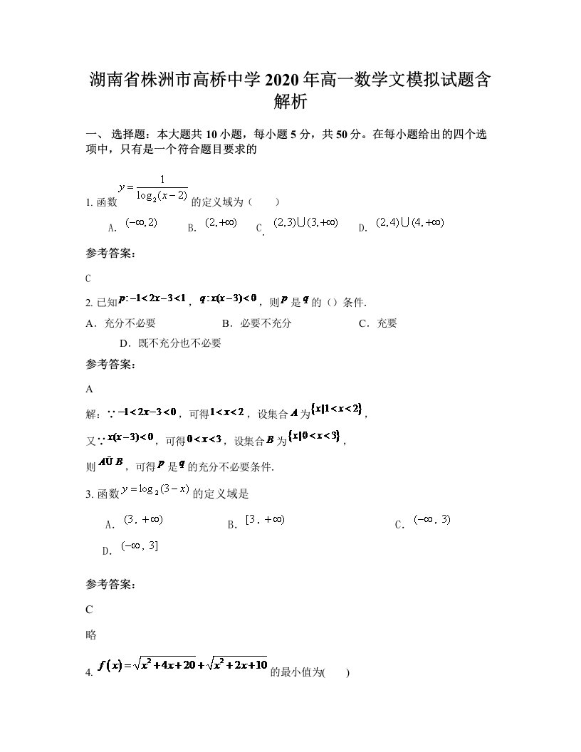 湖南省株洲市高桥中学2020年高一数学文模拟试题含解析