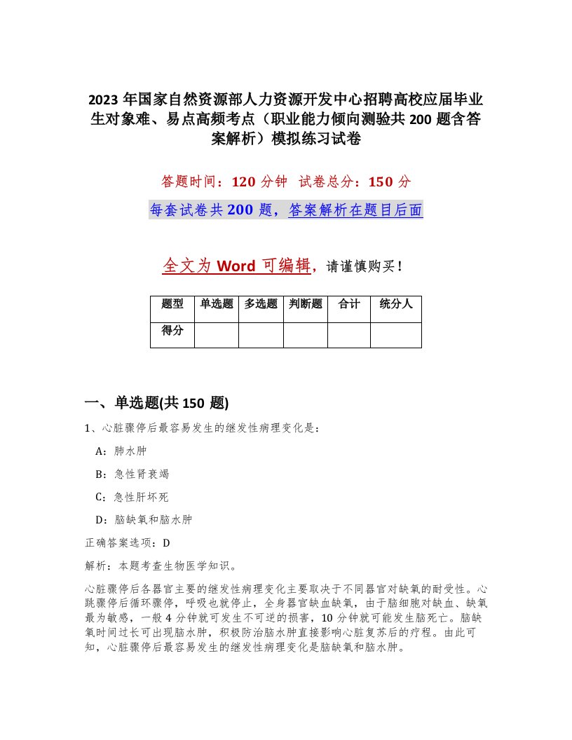 2023年国家自然资源部人力资源开发中心招聘高校应届毕业生对象难易点高频考点职业能力倾向测验共200题含答案解析模拟练习试卷