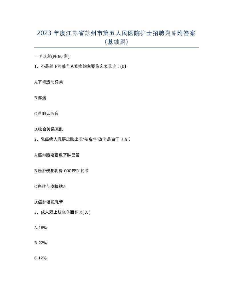 2023年度江苏省苏州市第五人民医院护士招聘题库附答案基础题