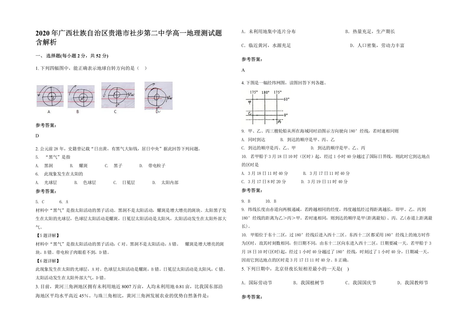 2020年广西壮族自治区贵港市社步第二中学高一地理测试题含解析