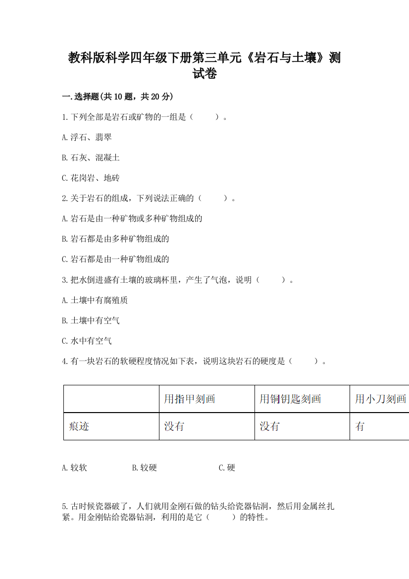 教科版科学四年级下册第三单元《岩石与土壤》测试卷附答案（基础题）