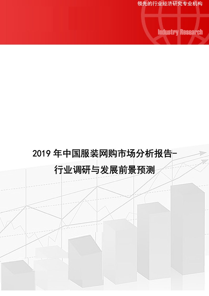 中国服装网购市场分析报告行业调研与发展前景预测