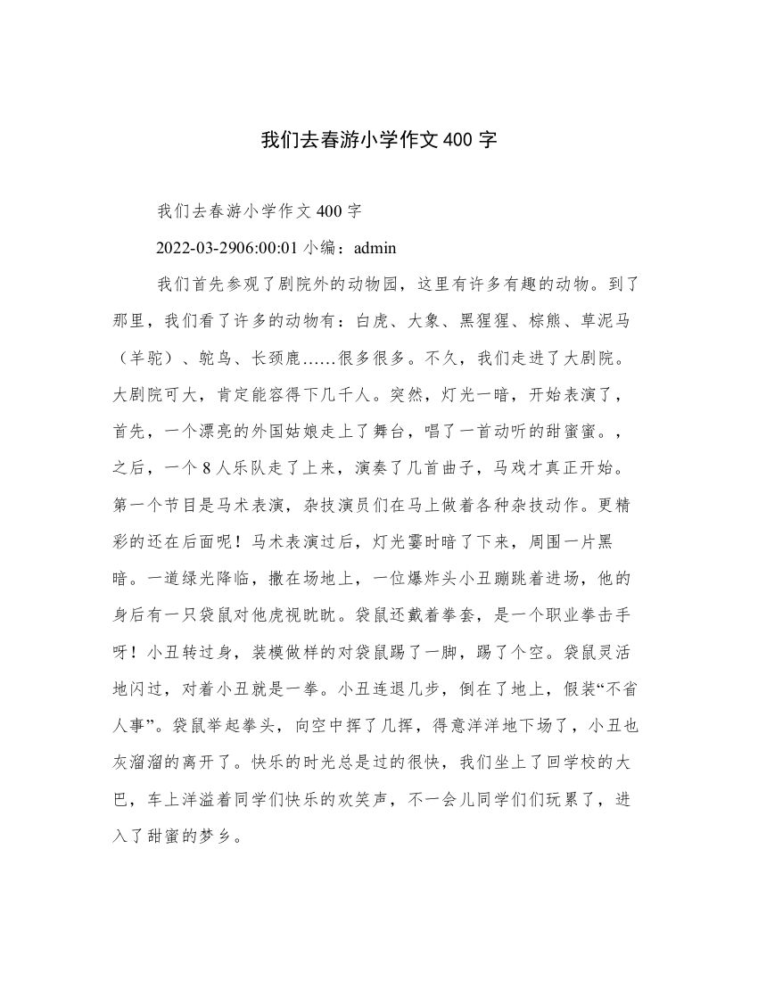 我们去春游小学作文400字