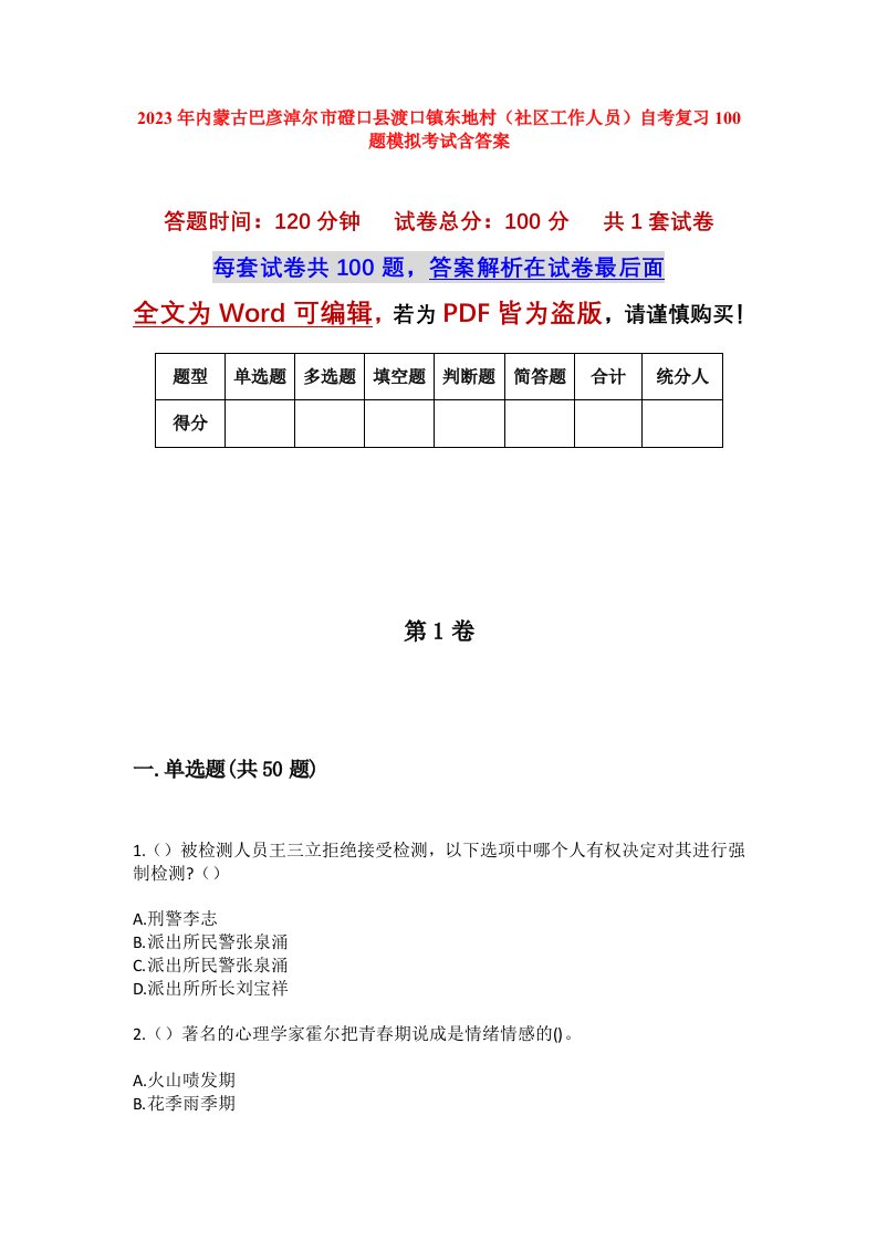 2023年内蒙古巴彦淖尔市磴口县渡口镇东地村社区工作人员自考复习100题模拟考试含答案