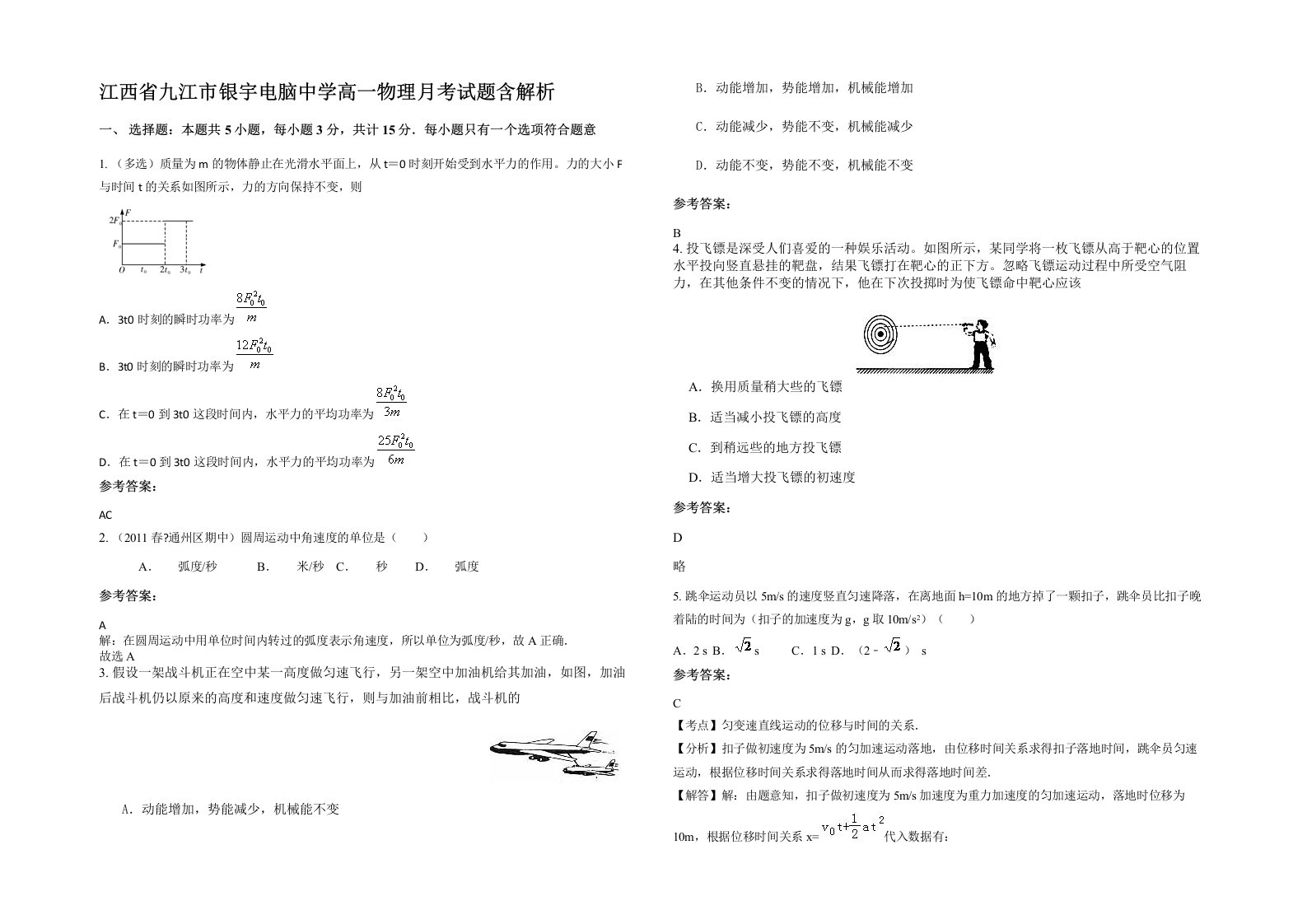 江西省九江市银宇电脑中学高一物理月考试题含解析