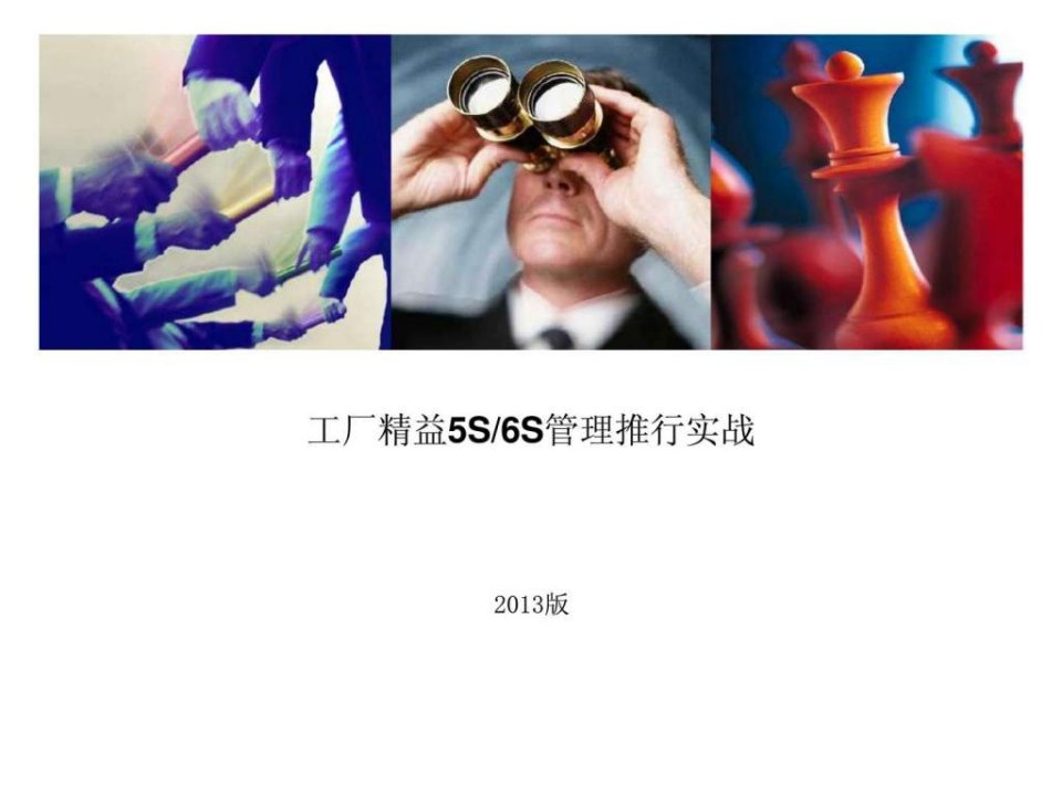 工厂精益5S丶6S管理推行实战