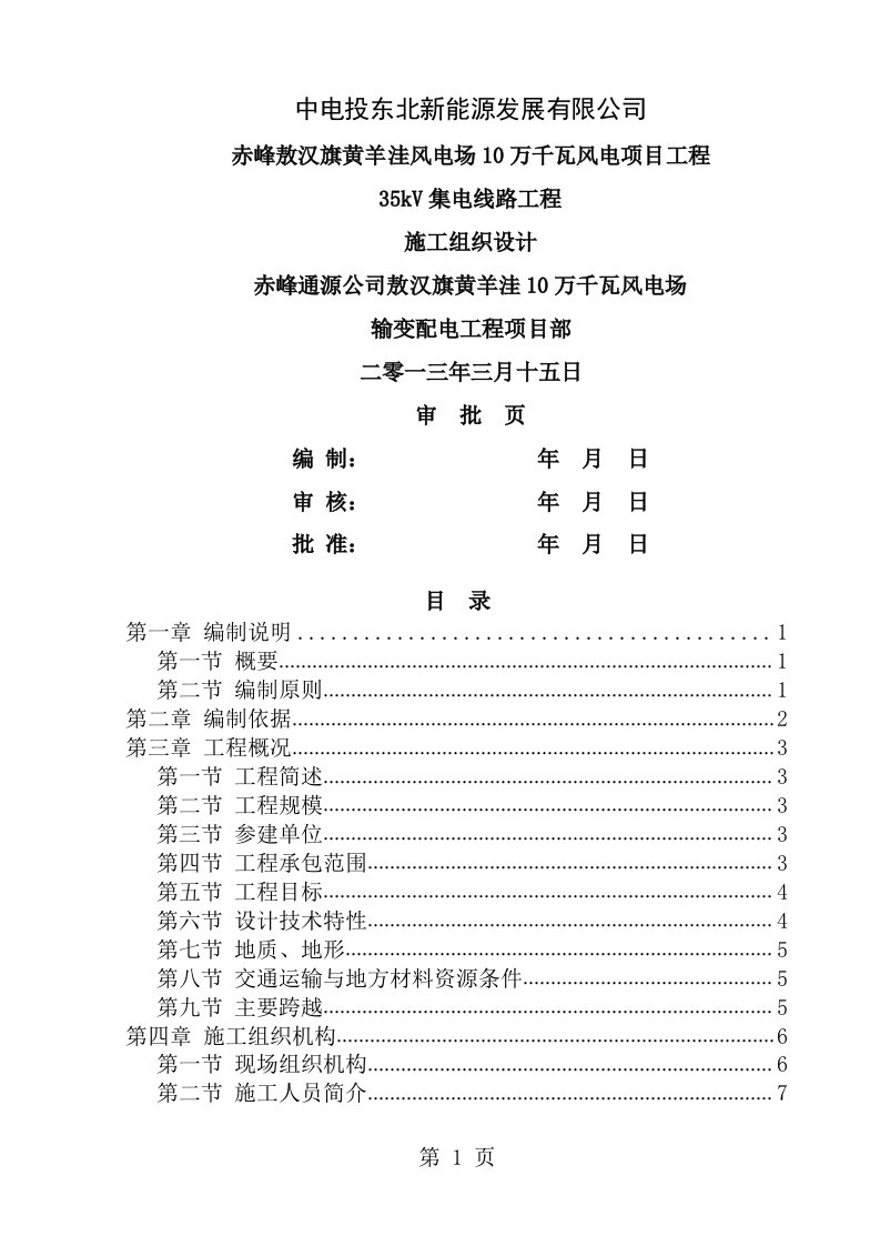 35kv集电线路组织设计