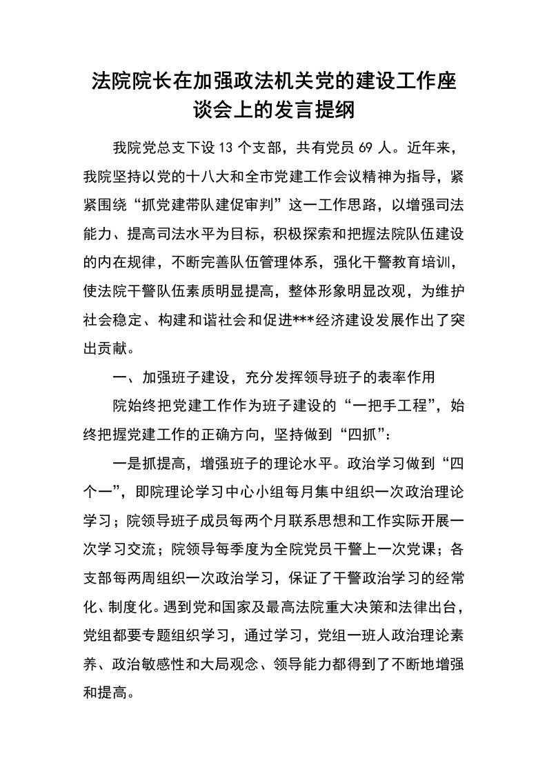 法院院长在加强政法机关党的建设工作座谈会上的发言提纲