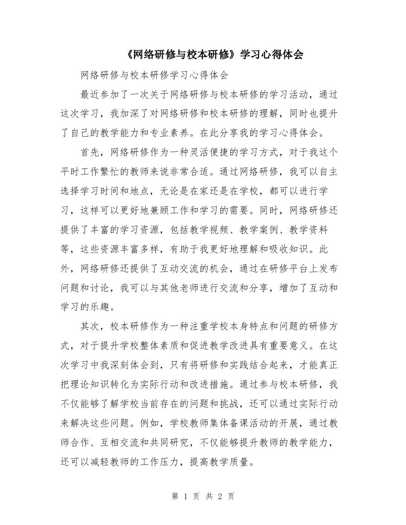 《网络研修与校本研修》学习心得体会