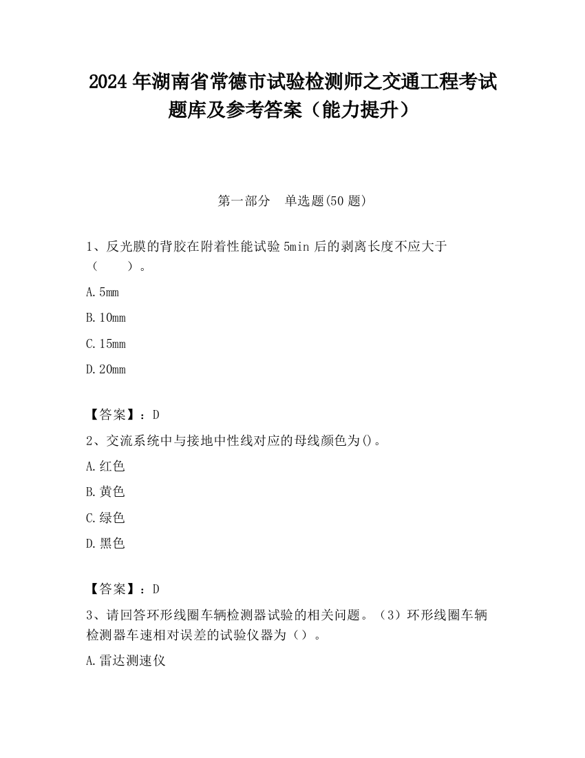 2024年湖南省常德市试验检测师之交通工程考试题库及参考答案（能力提升）