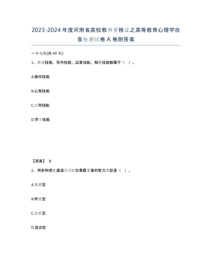 2023-2024年度河南省高校教师资格证之高等教育心理学自我检测试卷A卷附答案