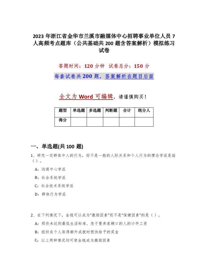 2023年浙江省金华市兰溪市融媒体中心招聘事业单位人员7人高频考点题库公共基础共200题含答案解析模拟练习试卷