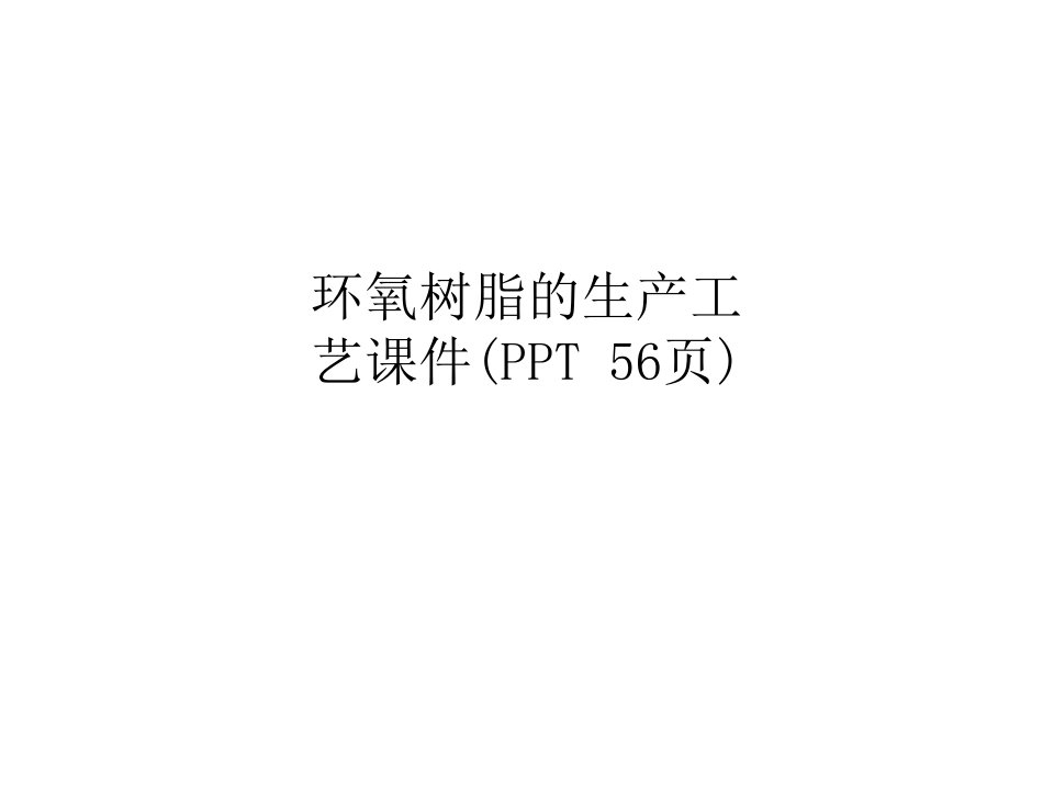 环氧树脂的生产工艺课件(PPT