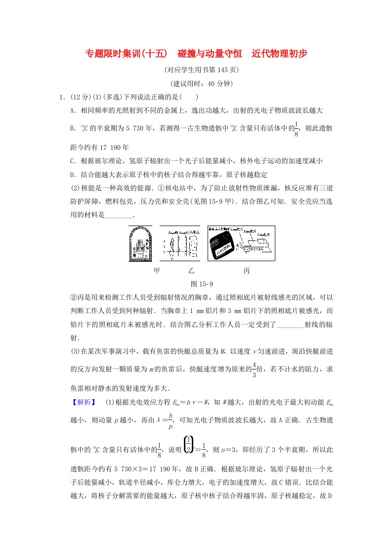 江苏专版高考物理二轮复习第一部分专题十五碰撞与动量守恒近代物理初步限时集训