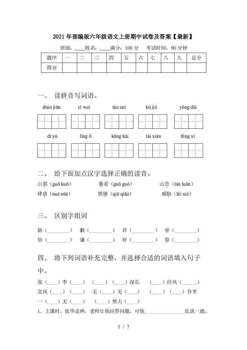 2021年部编版六年级语文上册期中试卷及答案【最新】