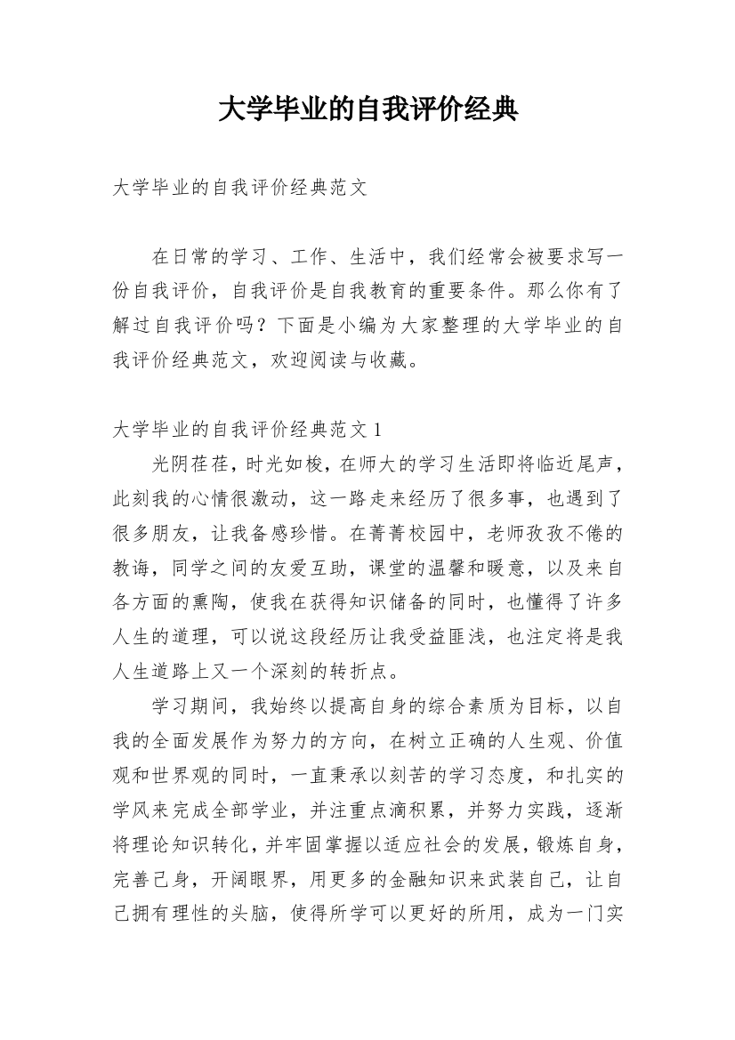 大学毕业的自我评价经典