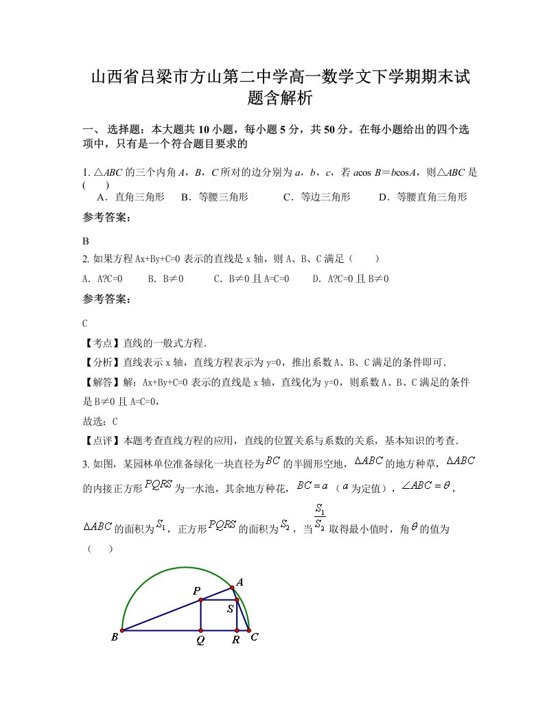 山西省吕梁市方山第二中学高一数学文下学期期末试题含解析