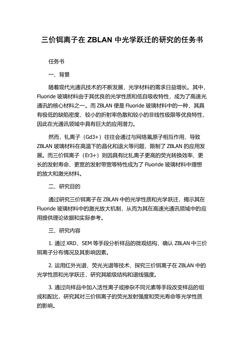 三价铒离子在ZBLAN中光学跃迁的研究的任务书