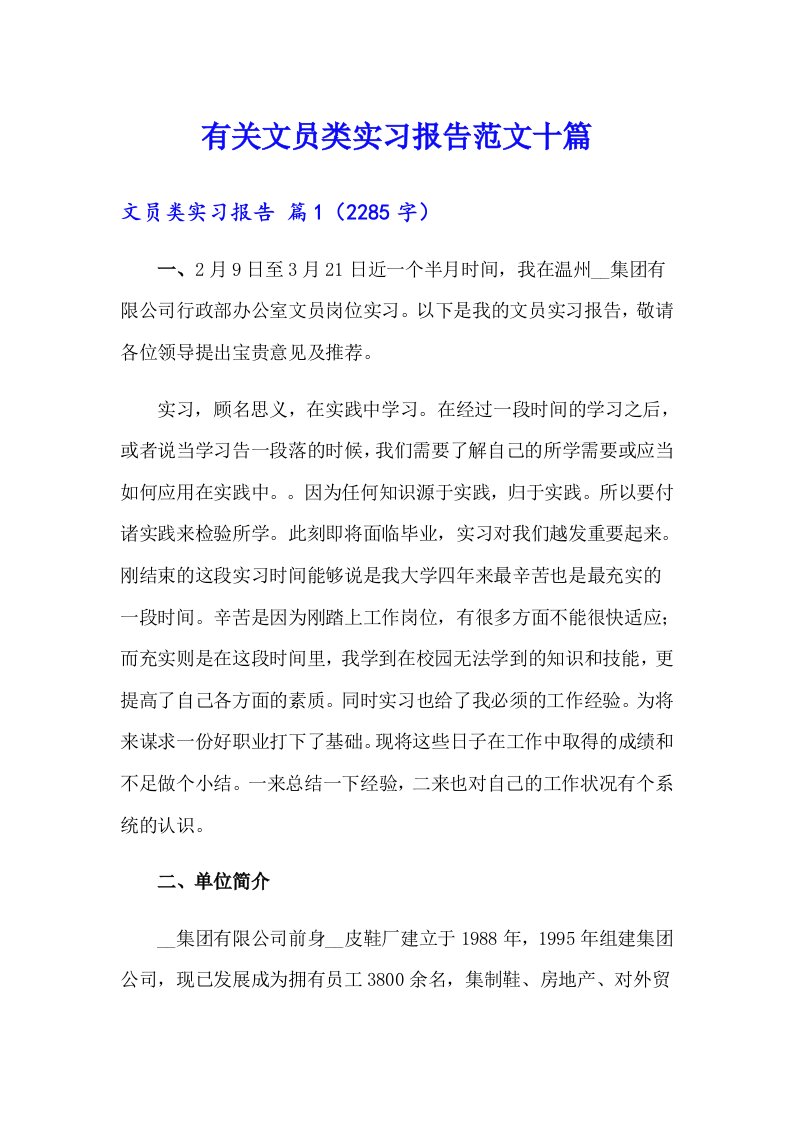 有关文员类实习报告范文十篇