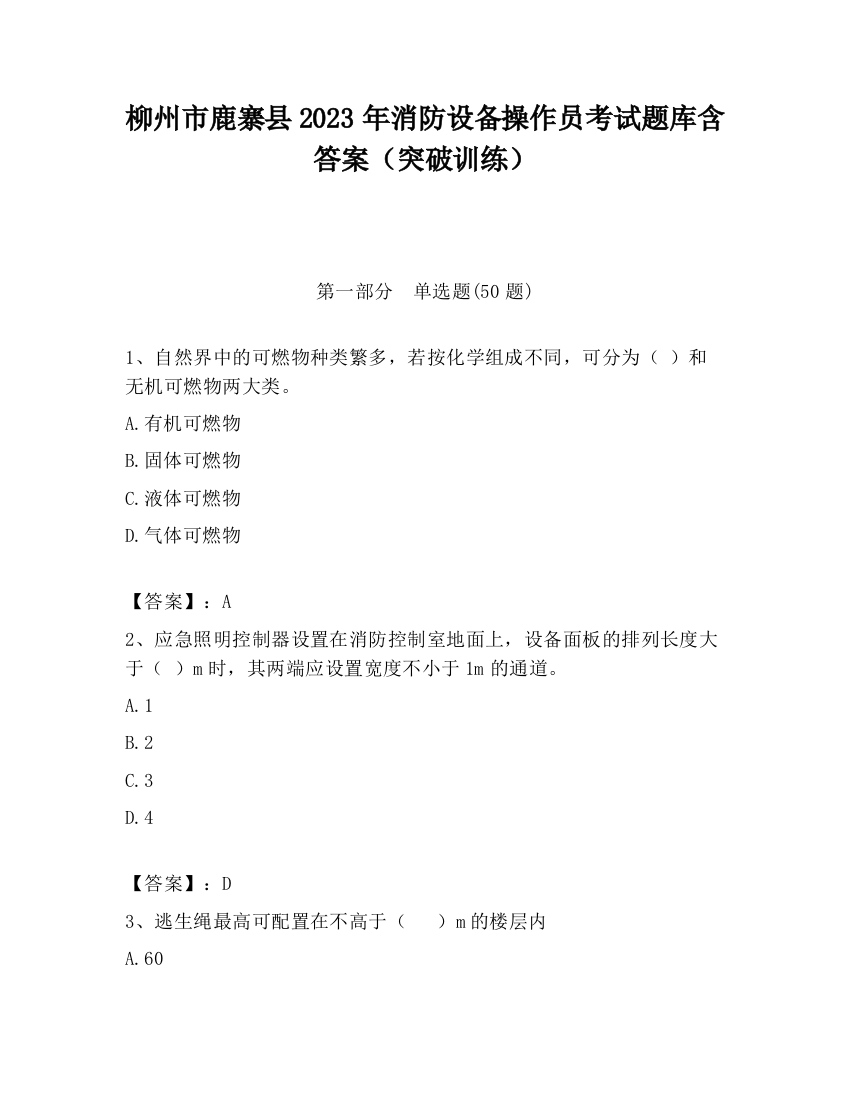 柳州市鹿寨县2023年消防设备操作员考试题库含答案（突破训练）